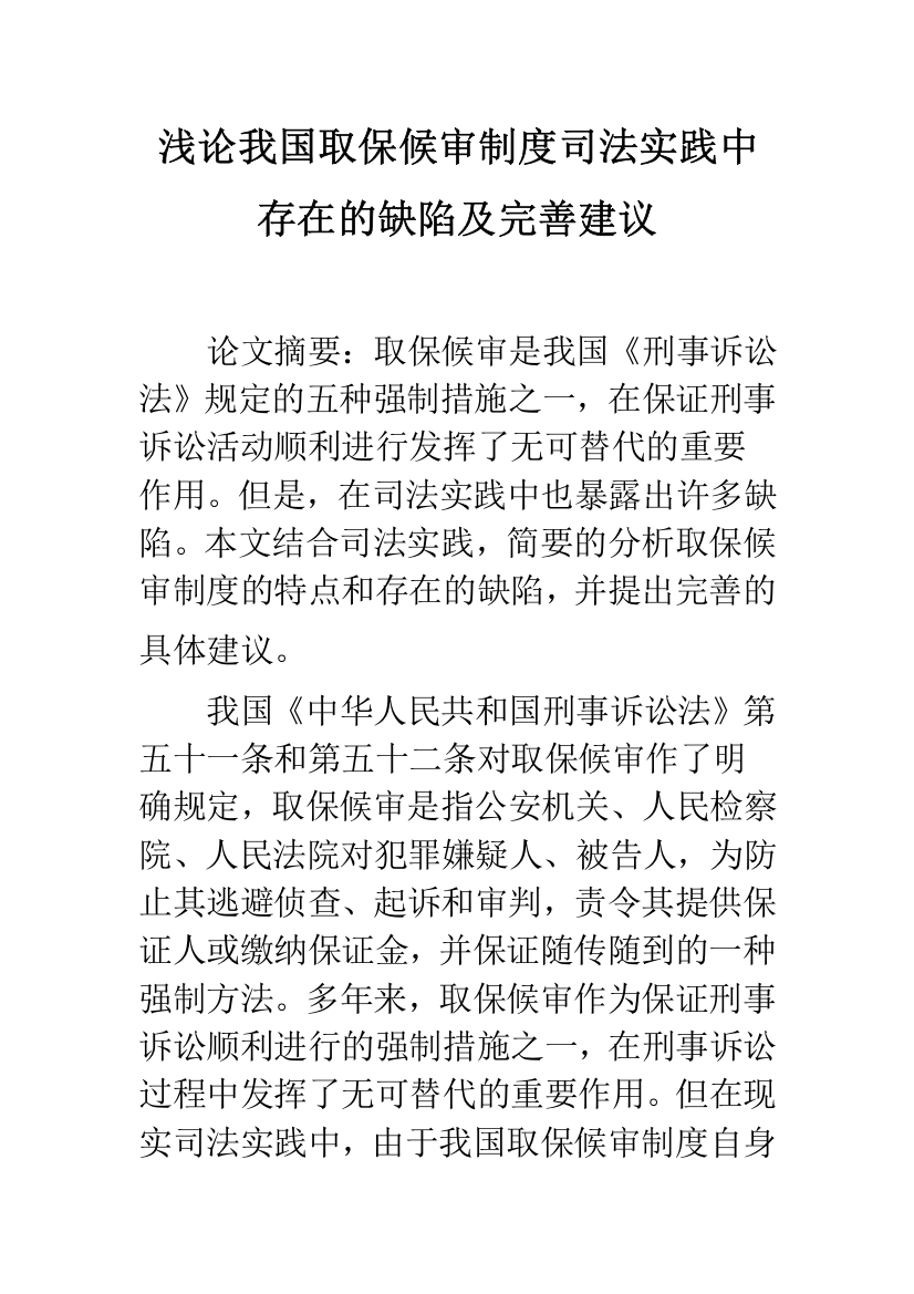 浅论我国取保候审制度司法实践中存在的缺陷及完善建议