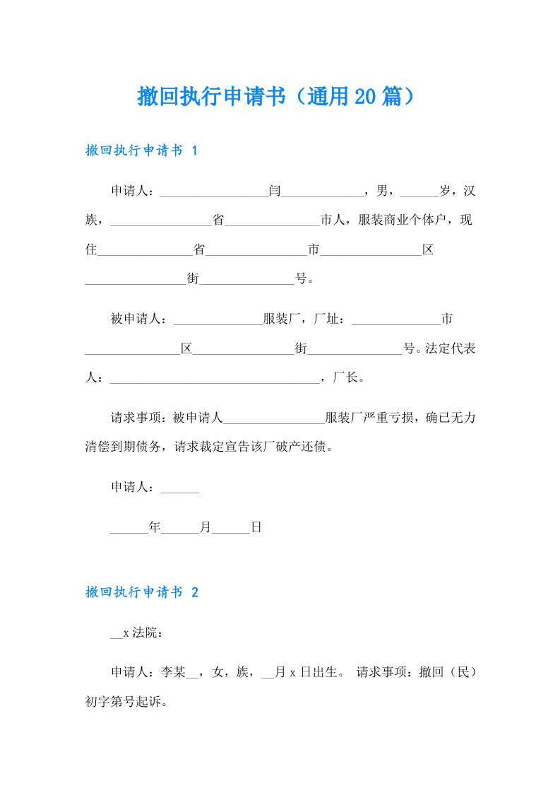 撤回执行申请书（通用20篇）