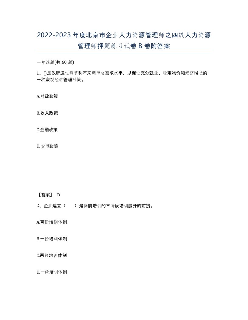 2022-2023年度北京市企业人力资源管理师之四级人力资源管理师押题练习试卷B卷附答案