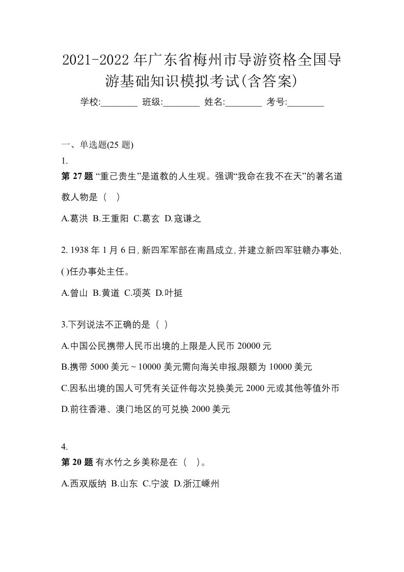 2021-2022年广东省梅州市导游资格全国导游基础知识模拟考试含答案