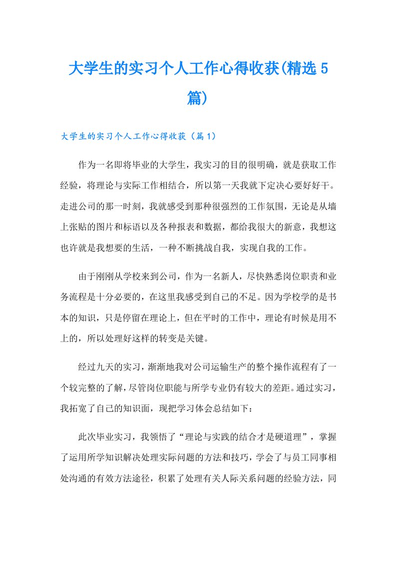 大学生的实习个人工作心得收获(精选5篇)