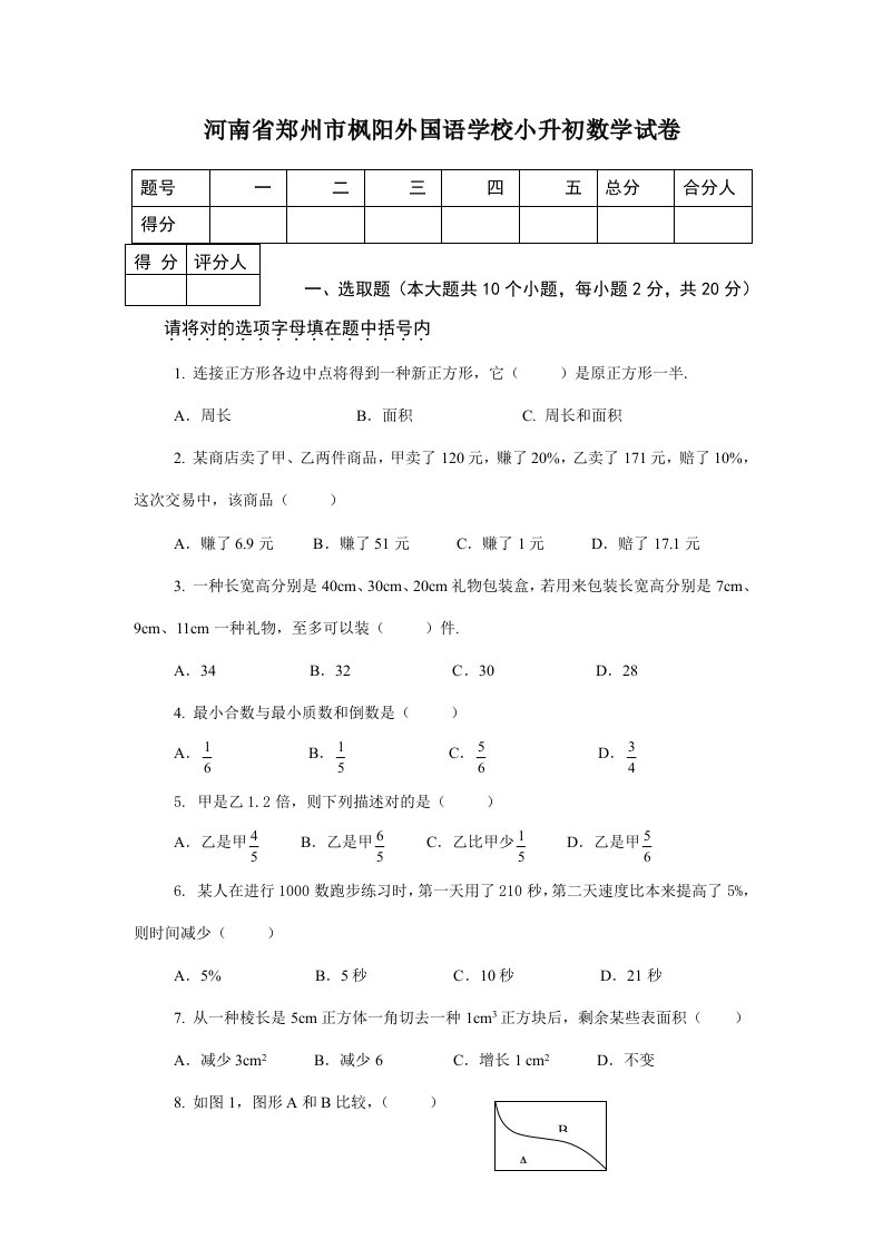 2021年至小升初郑州枫杨外国语数学考试题