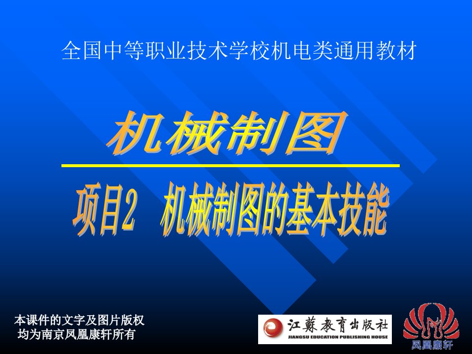 机械制图的基本技能教学PPT