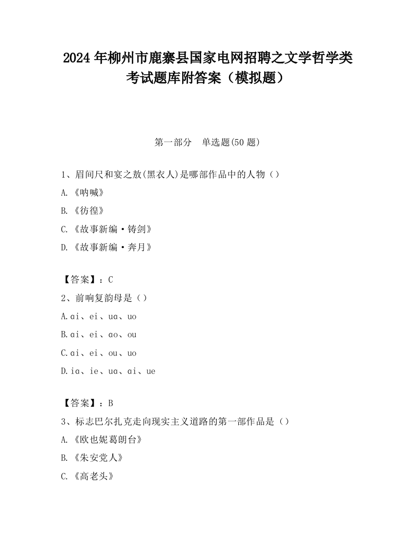 2024年柳州市鹿寨县国家电网招聘之文学哲学类考试题库附答案（模拟题）