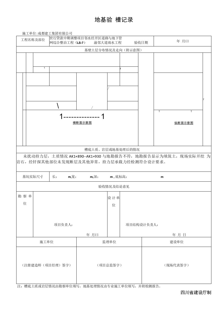 地基验槽记录（与地勘不符段）