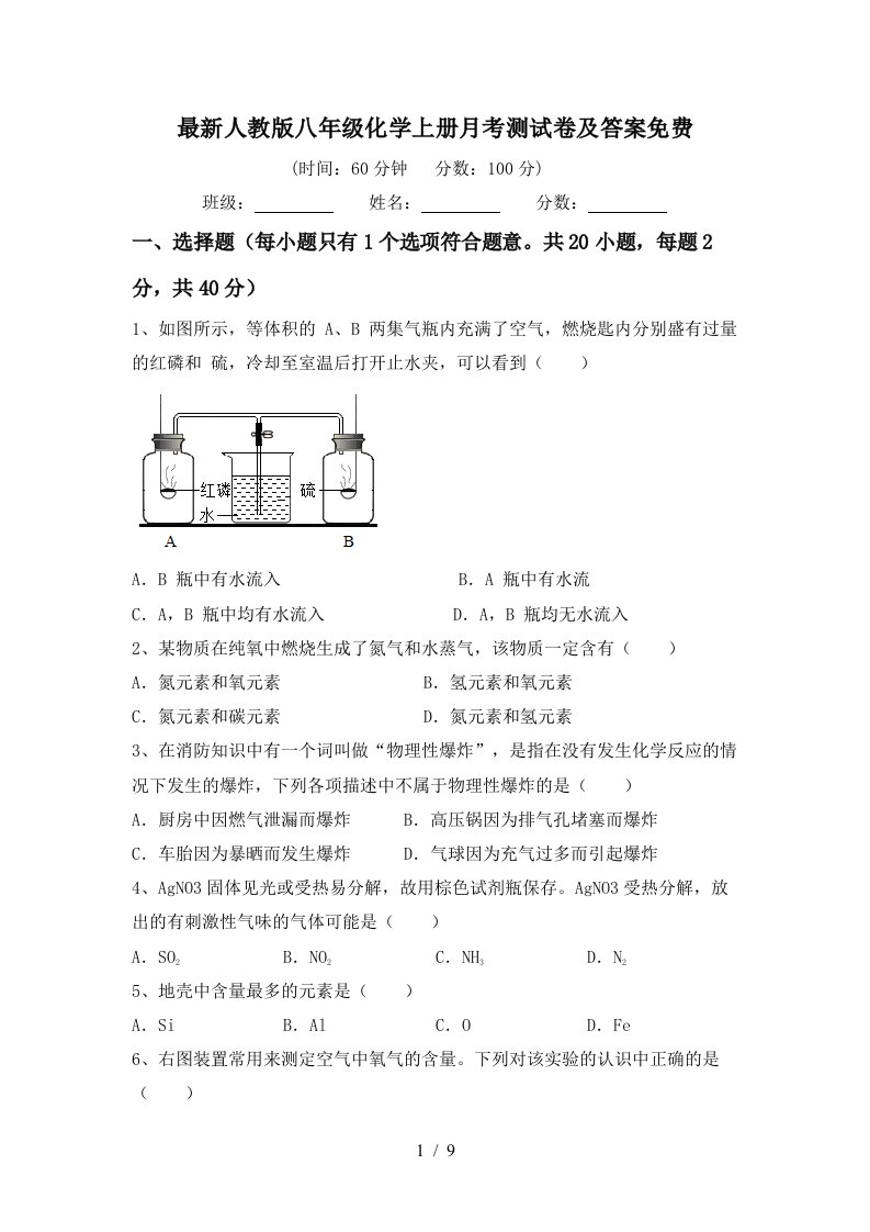 最新人教版八年级化学上册月考测试卷及答案免费