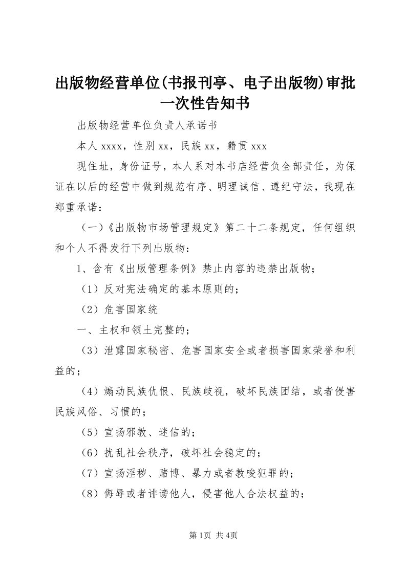 出版物经营单位(书报刊亭、电子出版物)审批一次性告知书