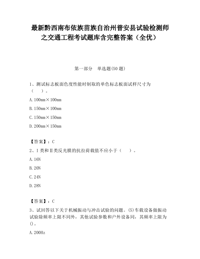 最新黔西南布依族苗族自治州普安县试验检测师之交通工程考试题库含完整答案（全优）