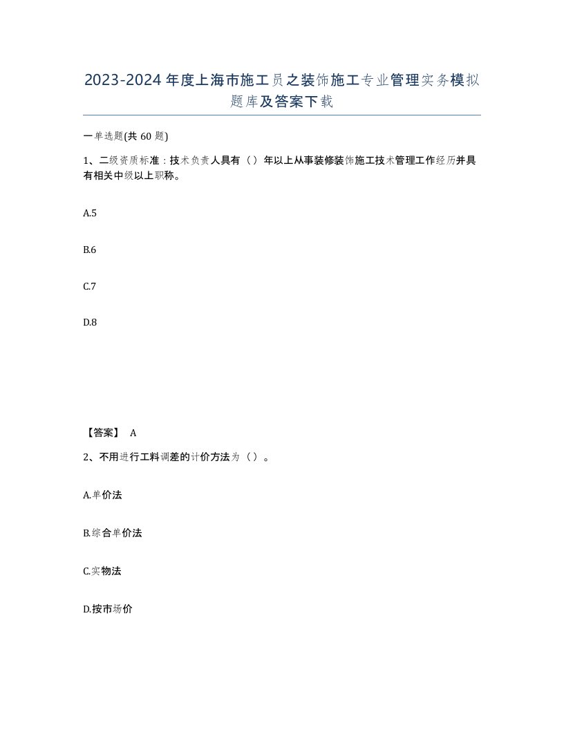 2023-2024年度上海市施工员之装饰施工专业管理实务模拟题库及答案