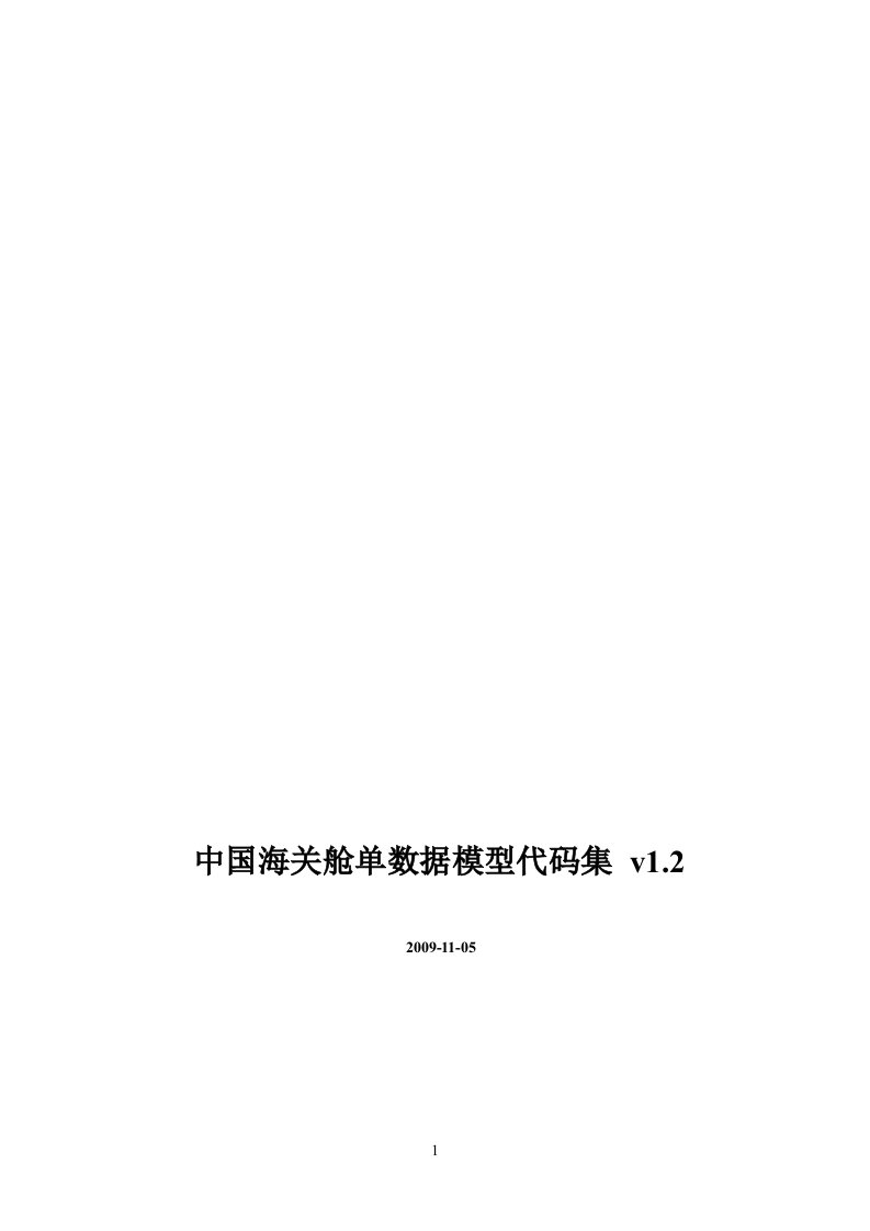 中国海关舱单数据模型1.2版本(代码集)新