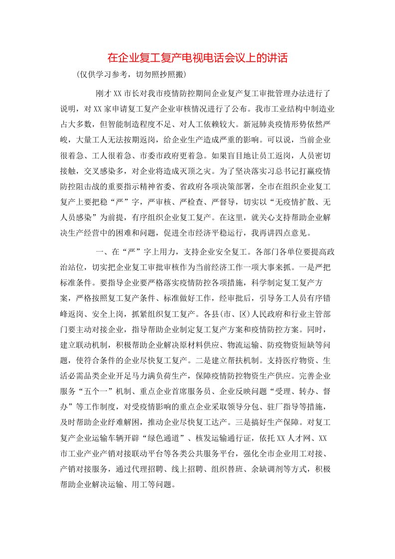 讲话发言-在企业复工复产电视电话会议上的讲话