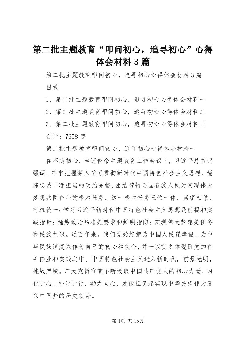 第二批主题教育“叩问初心，追寻初心”心得体会材料3篇