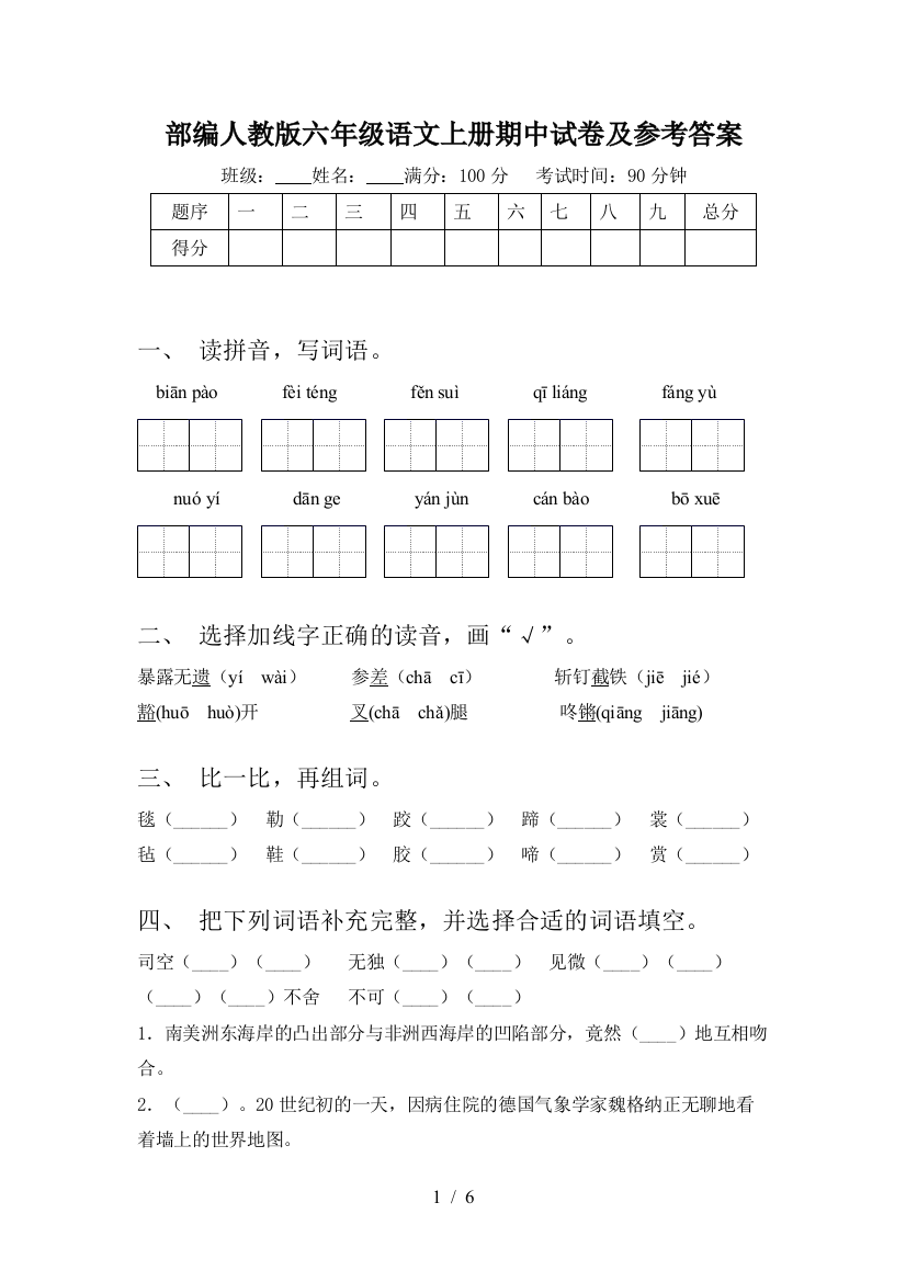 部编人教版六年级语文上册期中试卷及参考答案