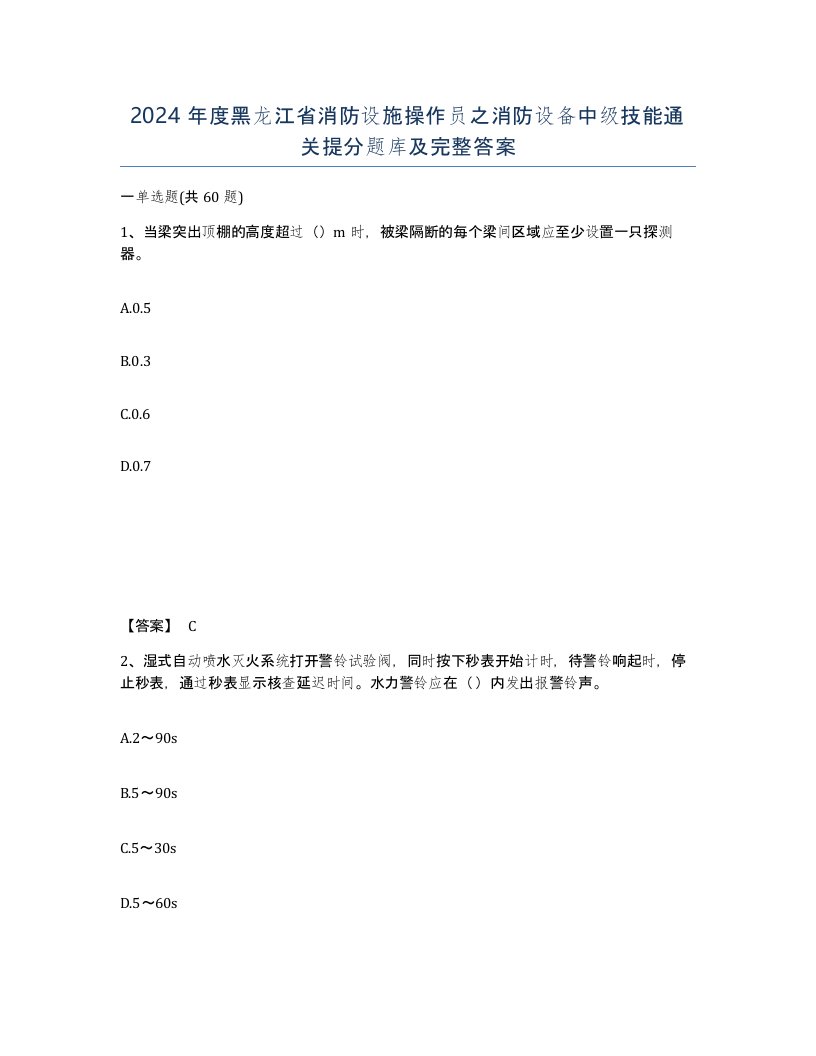 2024年度黑龙江省消防设施操作员之消防设备中级技能通关提分题库及完整答案