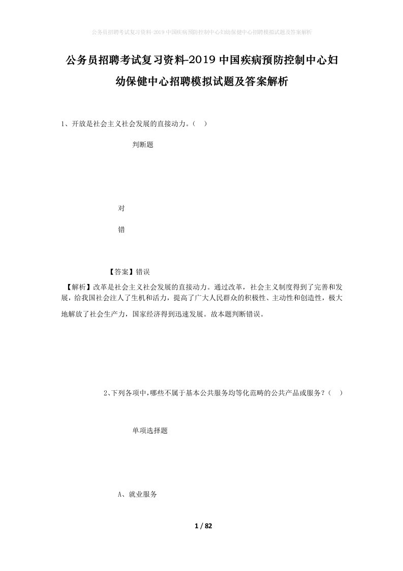 公务员招聘考试复习资料-2019中国疾病预防控制中心妇幼保健中心招聘模拟试题及答案解析