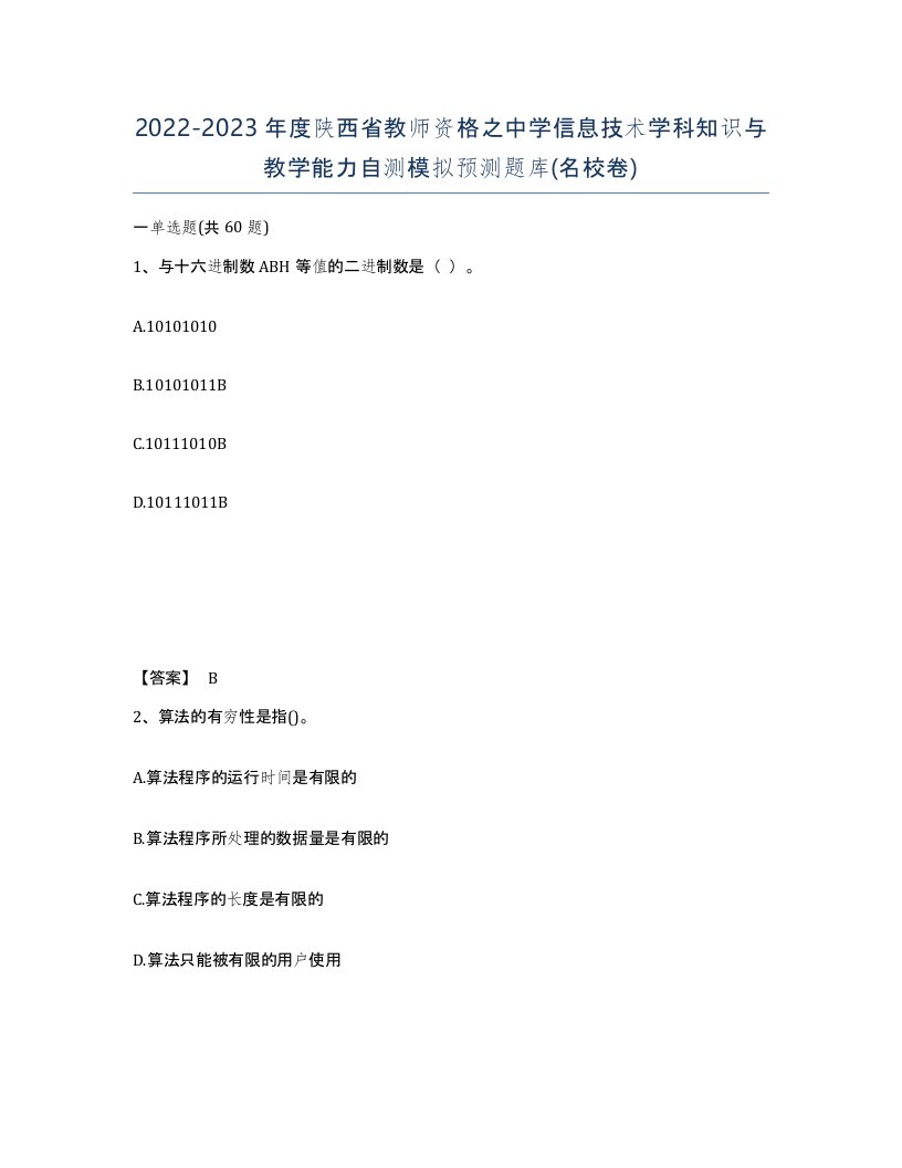 2022-2023年度陕西省教师资格之中学信息技术学科知识与教学能力自测模拟预测题库名校卷