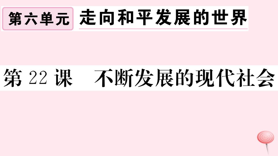 （安徽专版）九年级历史下册