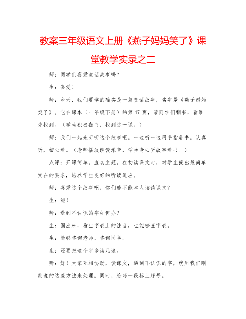 精编教案三年级语文上册《燕子妈妈笑了》课堂教学实录之二