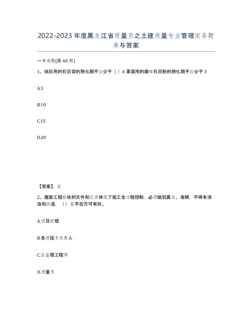 2022-2023年度黑龙江省质量员之土建质量专业管理实务题库与答案