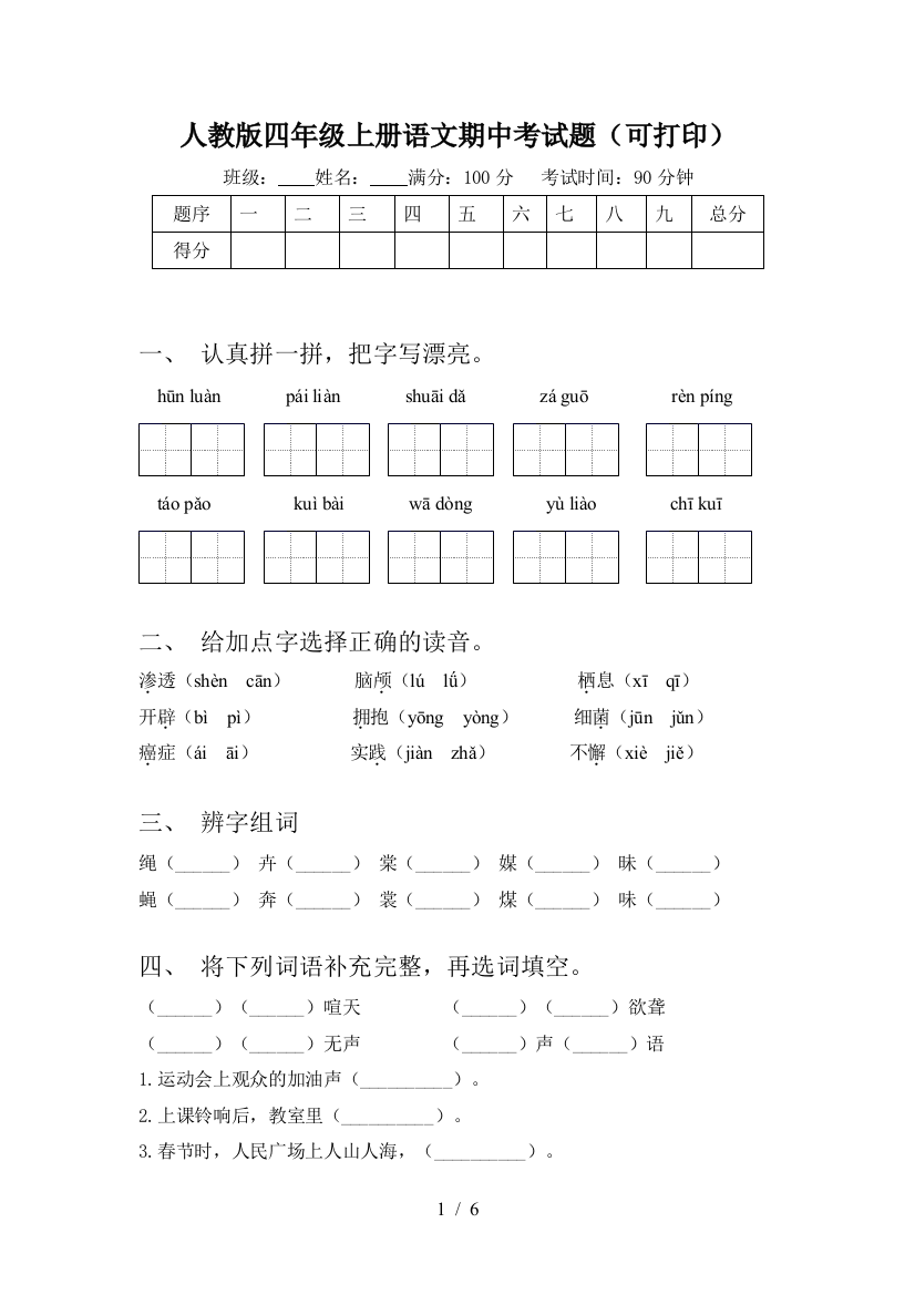 人教版四年级上册语文期中考试题(可打印)