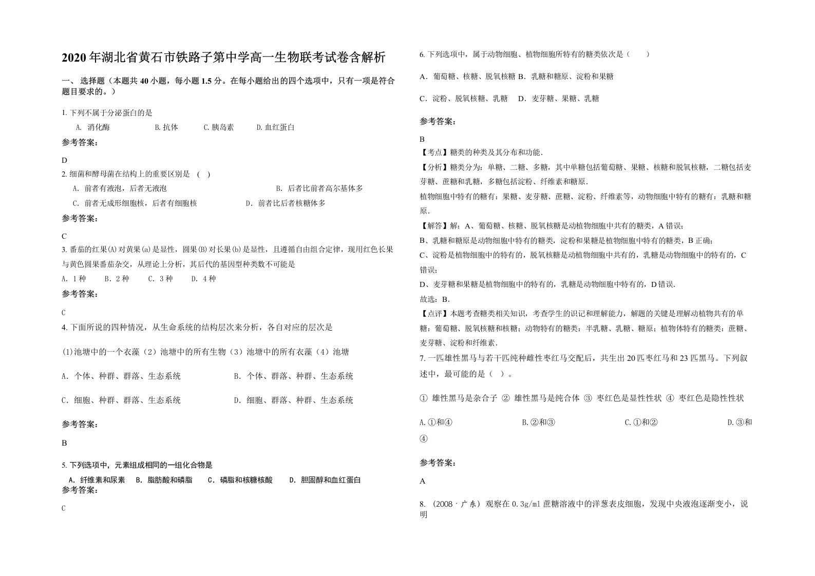 2020年湖北省黄石市铁路子第中学高一生物联考试卷含解析