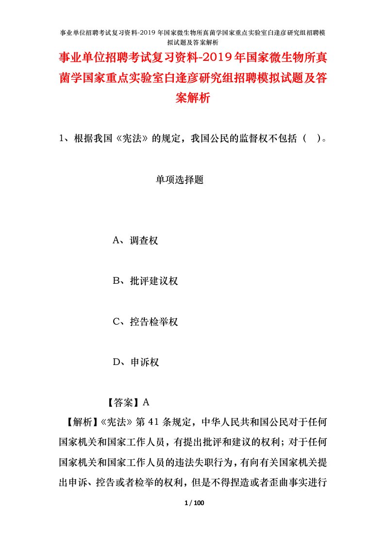 事业单位招聘考试复习资料-2019年国家微生物所真菌学国家重点实验室白逢彦研究组招聘模拟试题及答案解析