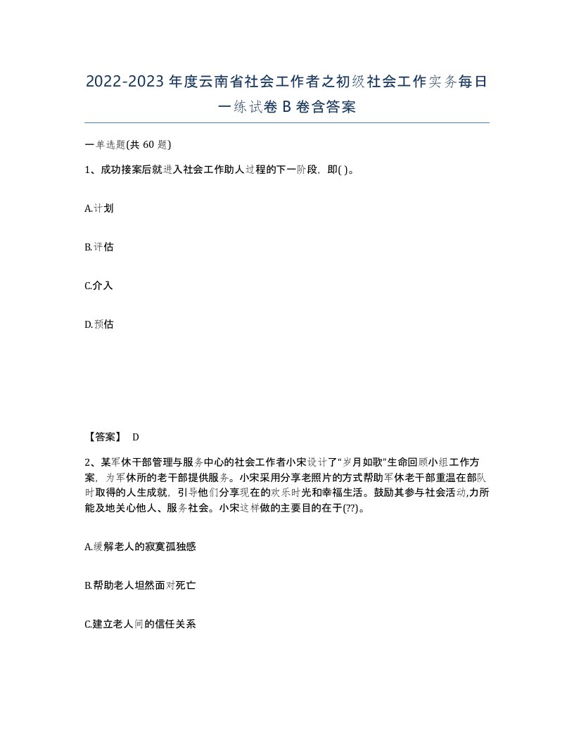 2022-2023年度云南省社会工作者之初级社会工作实务每日一练试卷B卷含答案