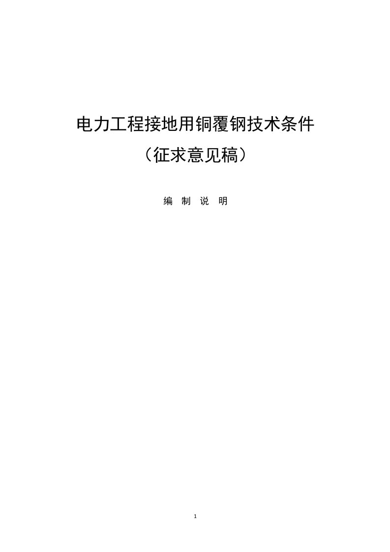 电力工程接地用铜覆钢技术条件》编制说明