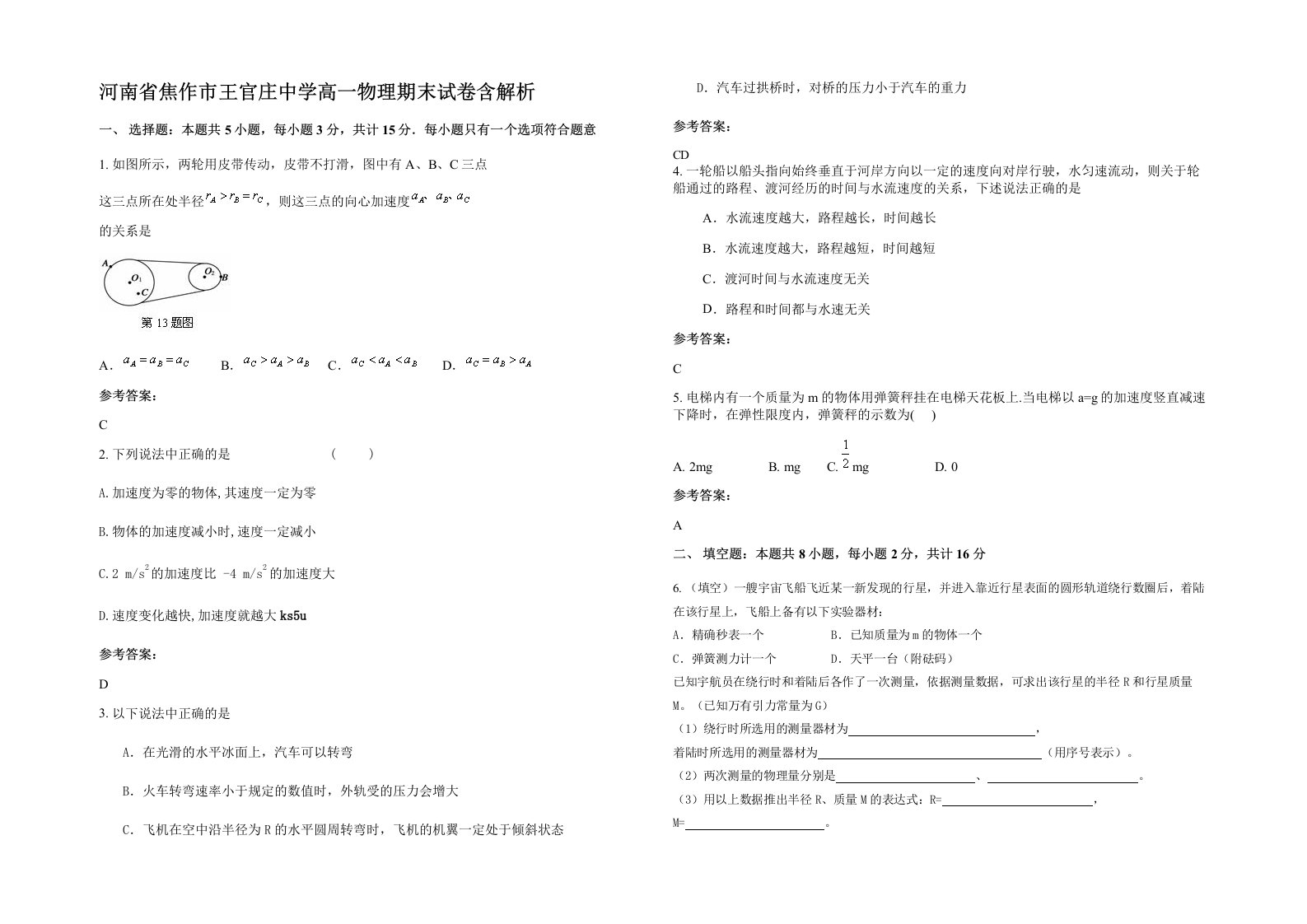 河南省焦作市王官庄中学高一物理期末试卷含解析