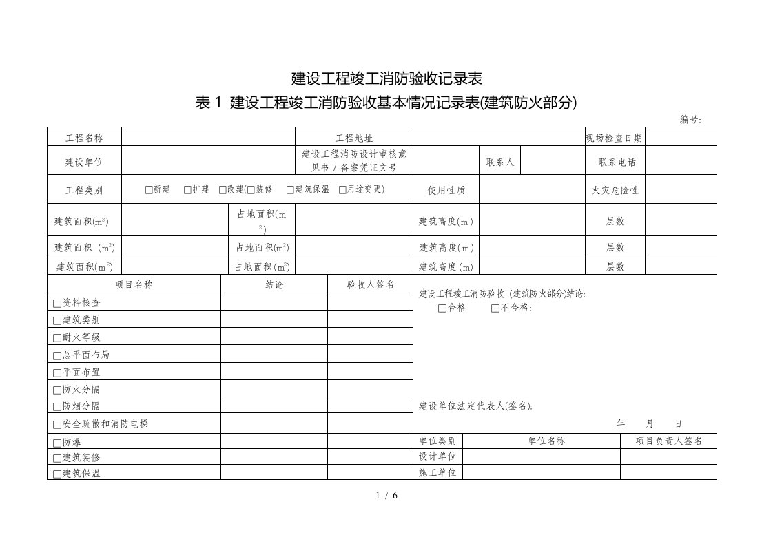 建设工程竣工消防验收基本情况记录表(建筑防火部分)