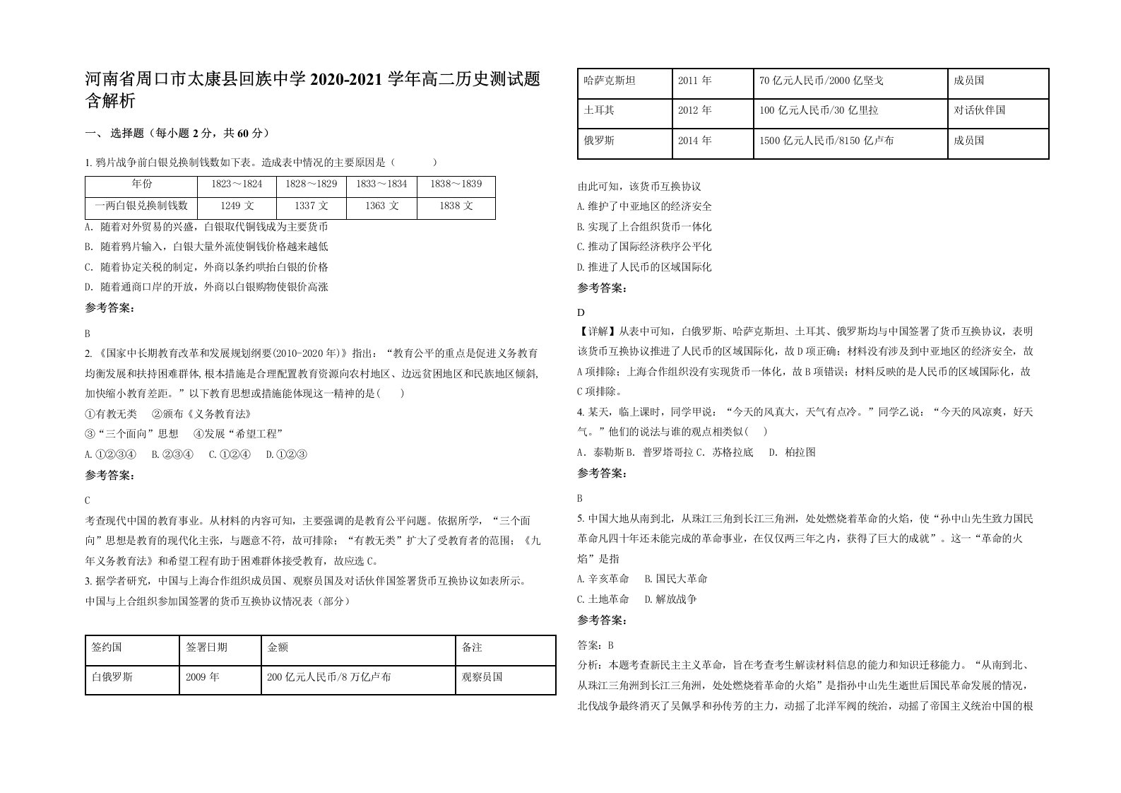 河南省周口市太康县回族中学2020-2021学年高二历史测试题含解析