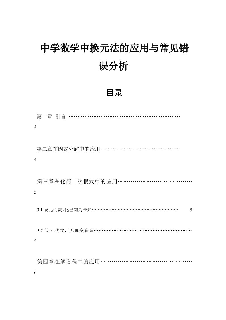 中学数学中换元法应用与常见错误分析