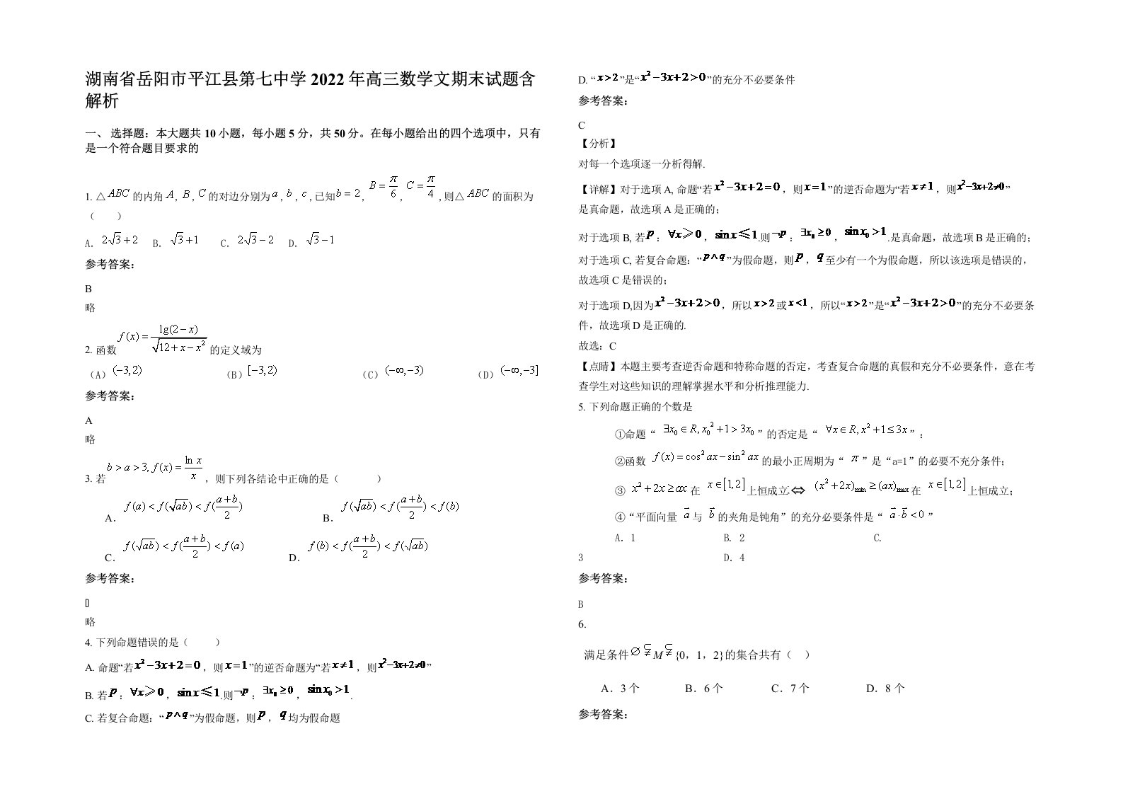 湖南省岳阳市平江县第七中学2022年高三数学文期末试题含解析