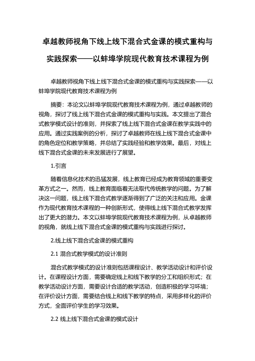 卓越教师视角下线上线下混合式金课的模式重构与实践探索——以蚌埠学院现代教育技术课程为例