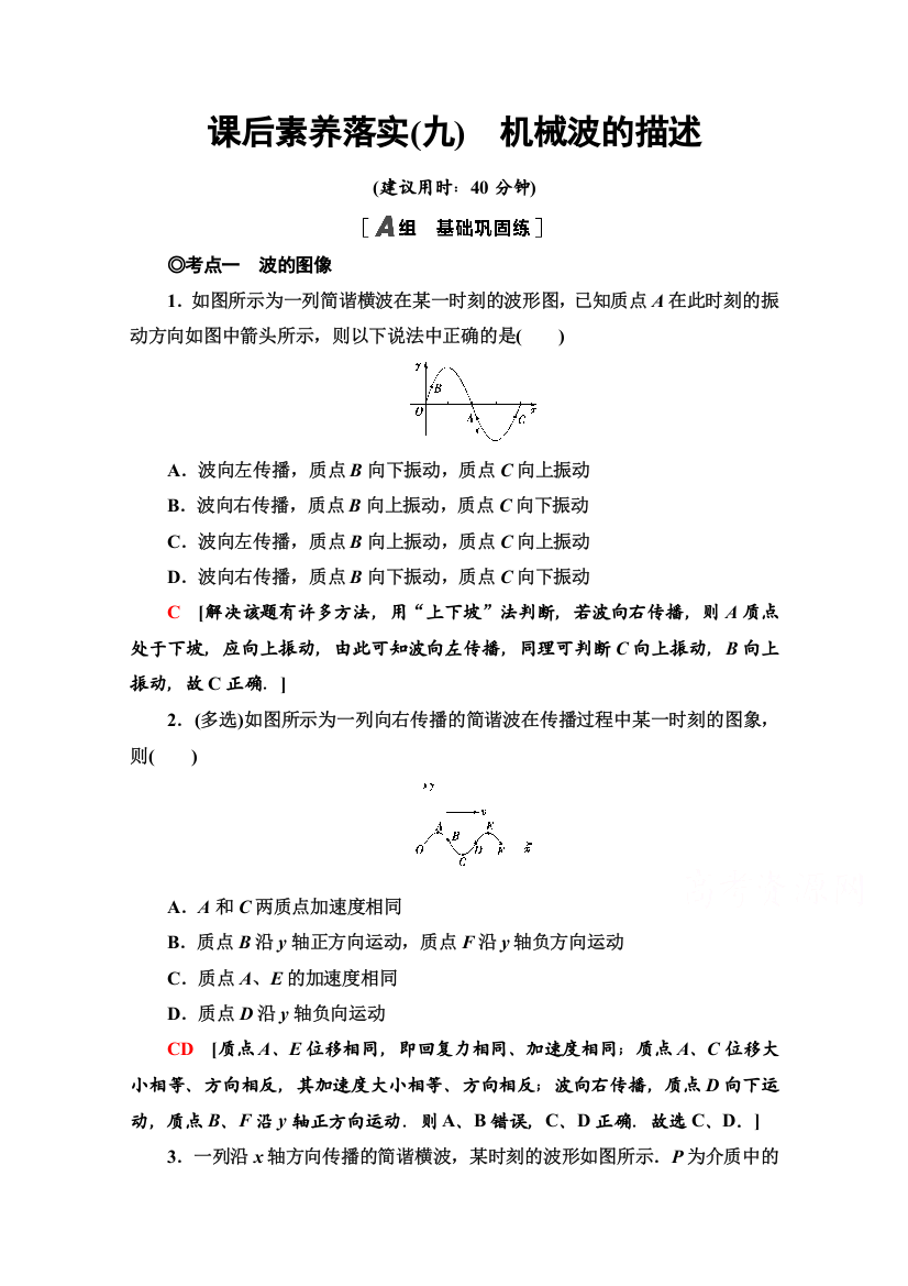 新教材2021-2022学年粤教版物理选择性必修第一册课后落实：3-2　机械波的描述