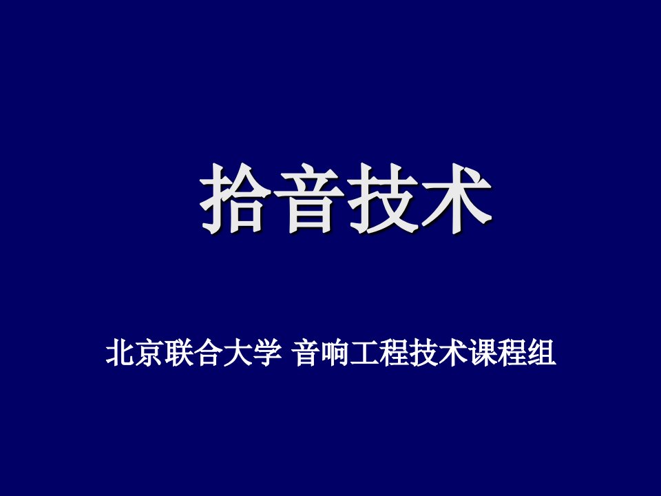 音响工程技术补充知识1——拾音技术