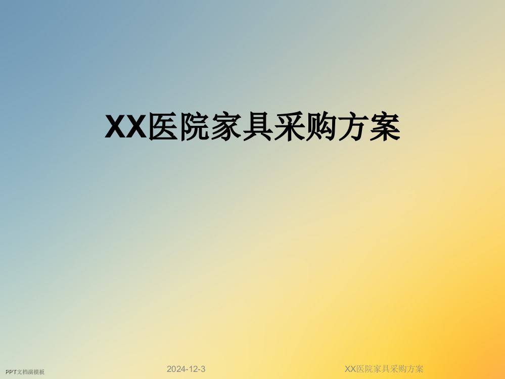 XX医院家具采购方案