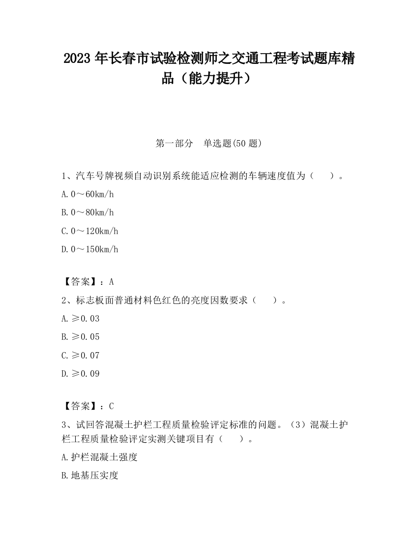 2023年长春市试验检测师之交通工程考试题库精品（能力提升）