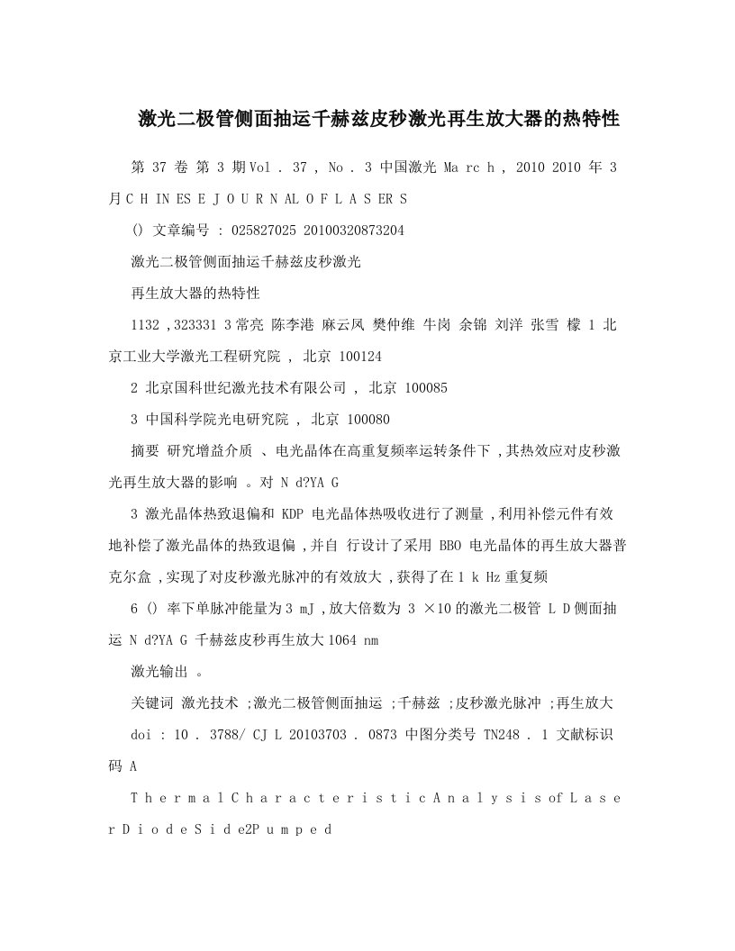 激光二极管侧面抽运千赫兹皮秒激光再生放大器的热特性