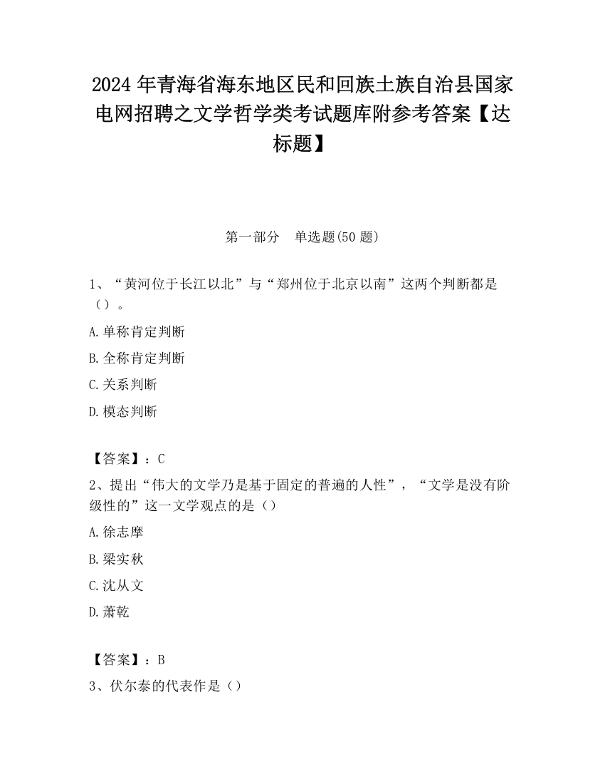 2024年青海省海东地区民和回族土族自治县国家电网招聘之文学哲学类考试题库附参考答案【达标题】