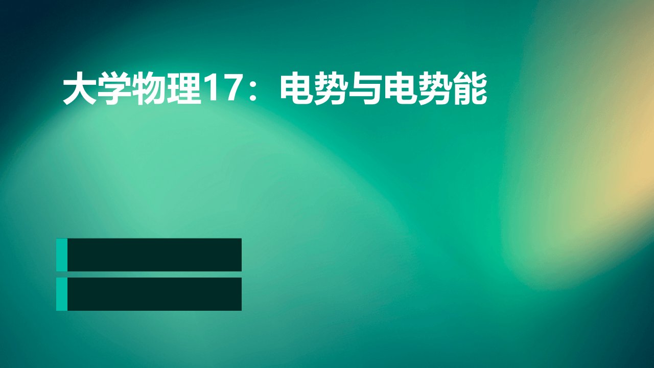 大学物理17电势电势能