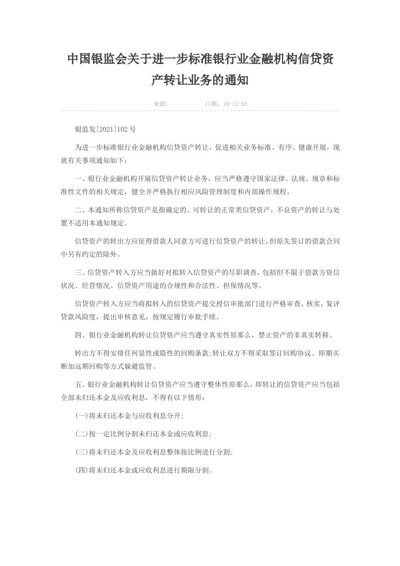 中国银监会关于进一步规范银行业金融机构信贷资产转让