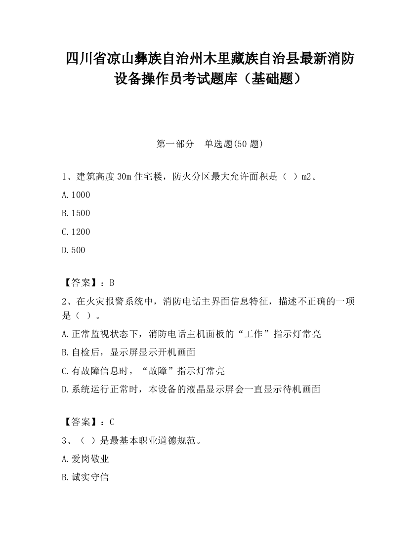 四川省凉山彝族自治州木里藏族自治县最新消防设备操作员考试题库（基础题）