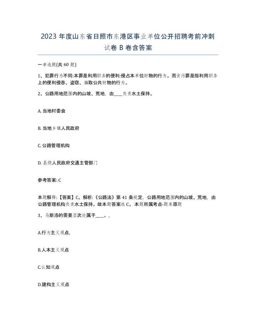 2023年度山东省日照市东港区事业单位公开招聘考前冲刺试卷B卷含答案