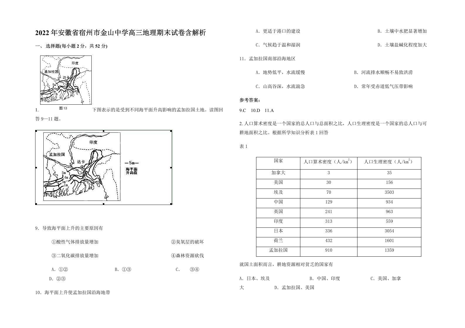 2022年安徽省宿州市金山中学高三地理期末试卷含解析