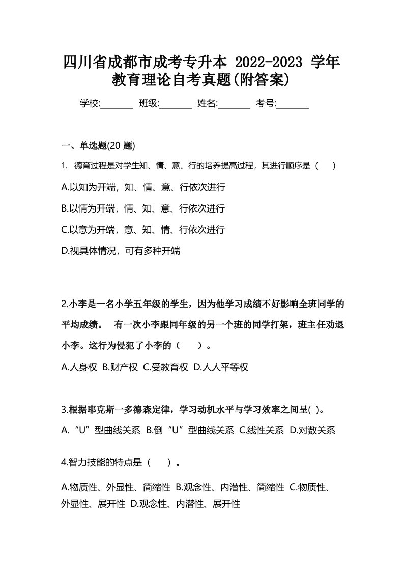 四川省成都市成考专升本2022-2023学年教育理论自考真题(附答案)