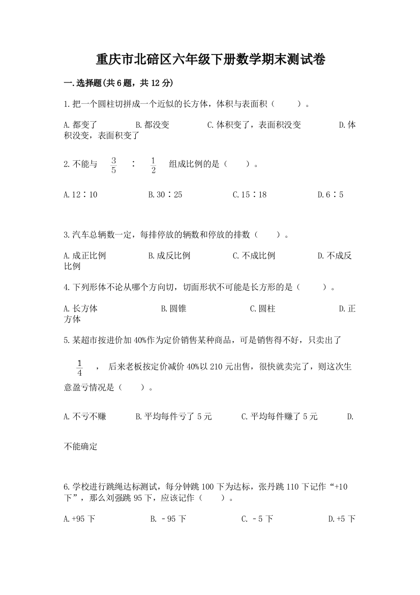 重庆市北碚区六年级下册数学期末测试卷及一套参考答案