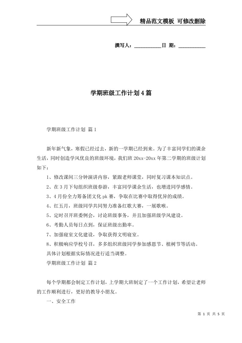 学期班级工作计划4篇二