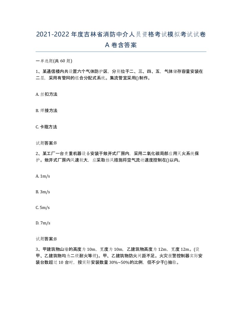 2021-2022年度吉林省消防中介人员资格考试模拟考试试卷A卷含答案