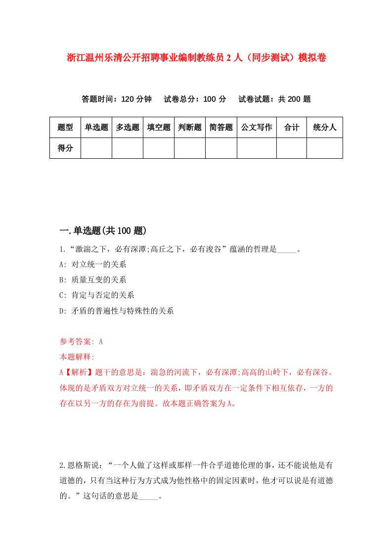 浙江温州乐清公开招聘事业编制教练员2人同步测试模拟卷第28次